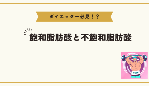 選び方のポイント：「飽和脂肪酸と不飽和脂肪酸」